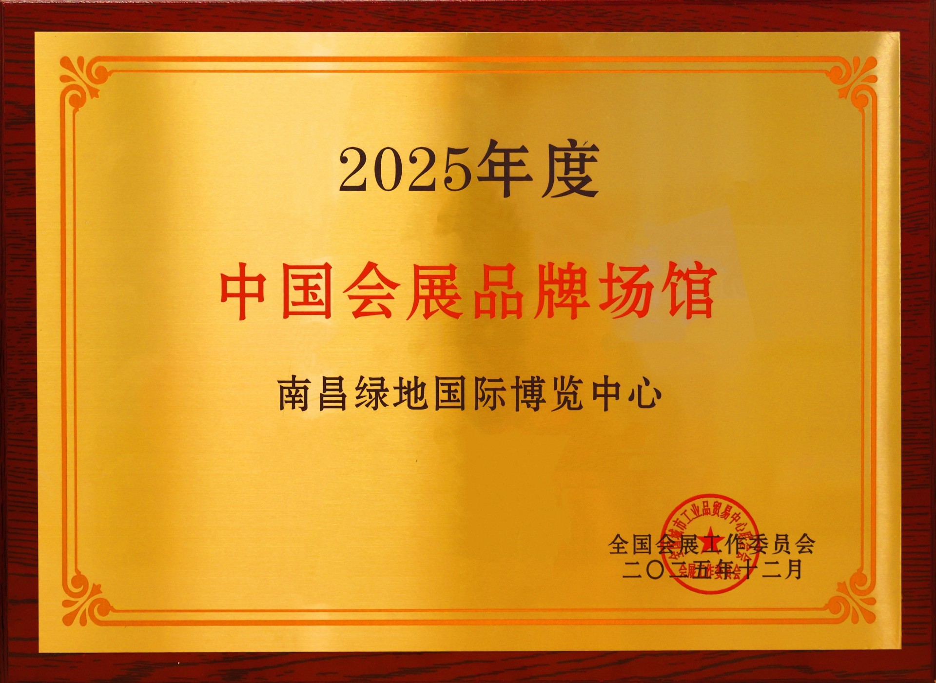 再获殊荣！南昌绿地国际博览中心荣获"2025中国会展品牌场馆"