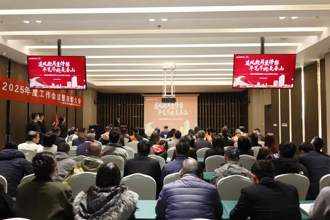 追风赶月莫停留，平芜尽处是春山｜南昌绿地国际博览中心召开2025年度工作会议暨表彰大会