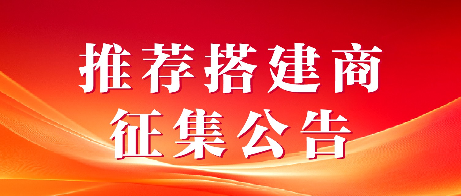 关于征集第64届中国高等教育博览会江西专区及科创专区搭建服务供应商的公告