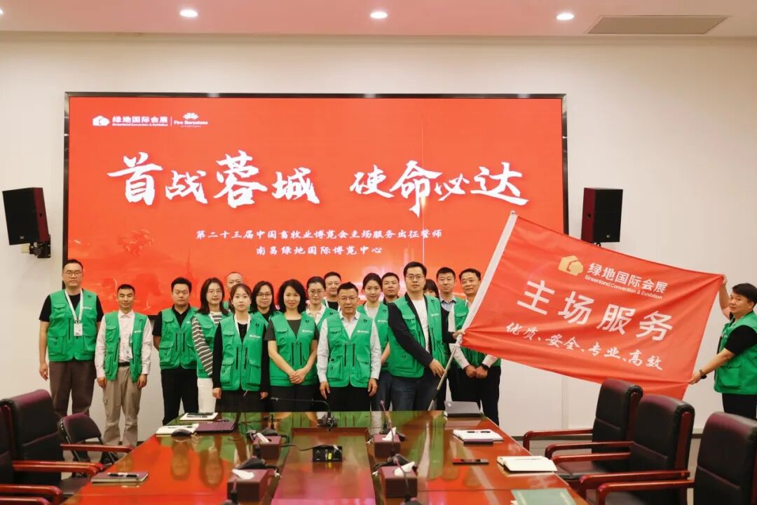 首战蓉城，使命必达|南昌绿地国际博览中心“第二十三届畜博会”主场服务出征仪式隆重举行