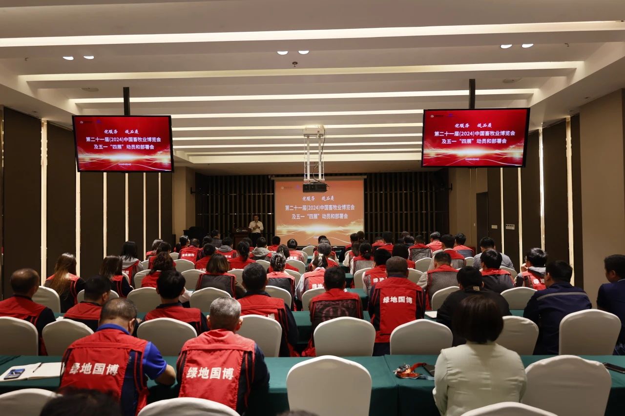 保安全 优服务｜南昌绿地国博召开第二十一届（2024）中国畜牧业博览会及五一“四展”动员部署会