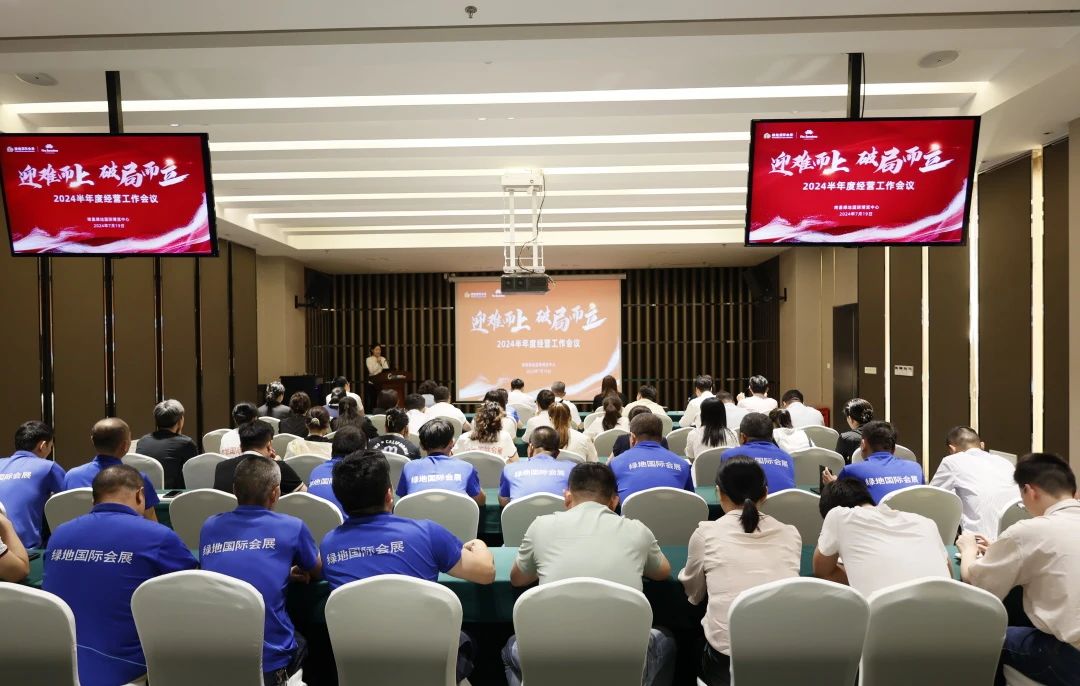 迎难而上 破局而立｜南昌绿地国际博览中心召开2024半年度经营工作会议
