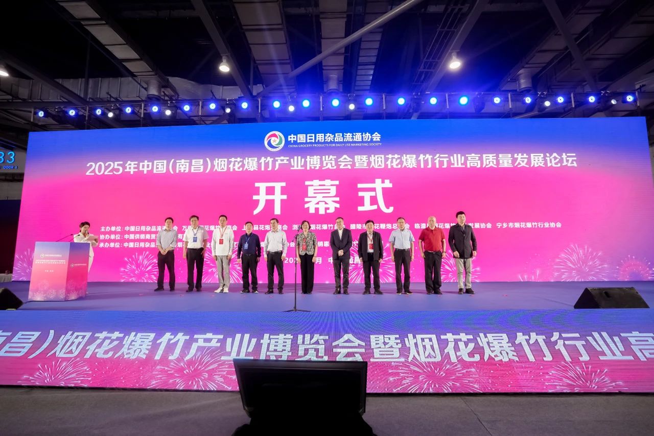 绽放华彩，共赴“焰火之约”——2025年中国（南昌）烟花爆竹产业博览会今日隆重开幕