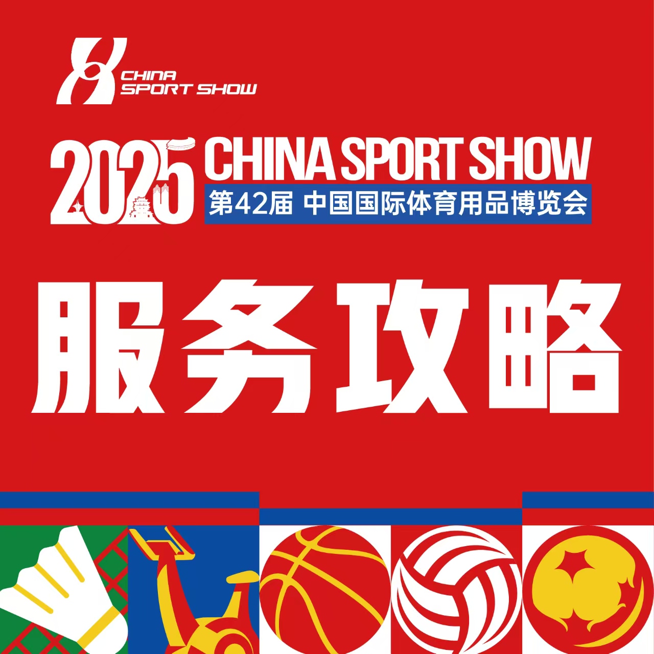 倒计时4天！2025中国体博会《餐饮服务指南》暖心上线