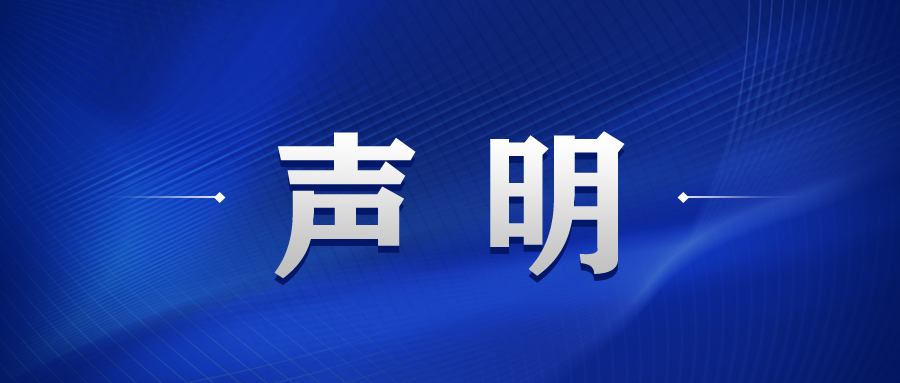 声    明