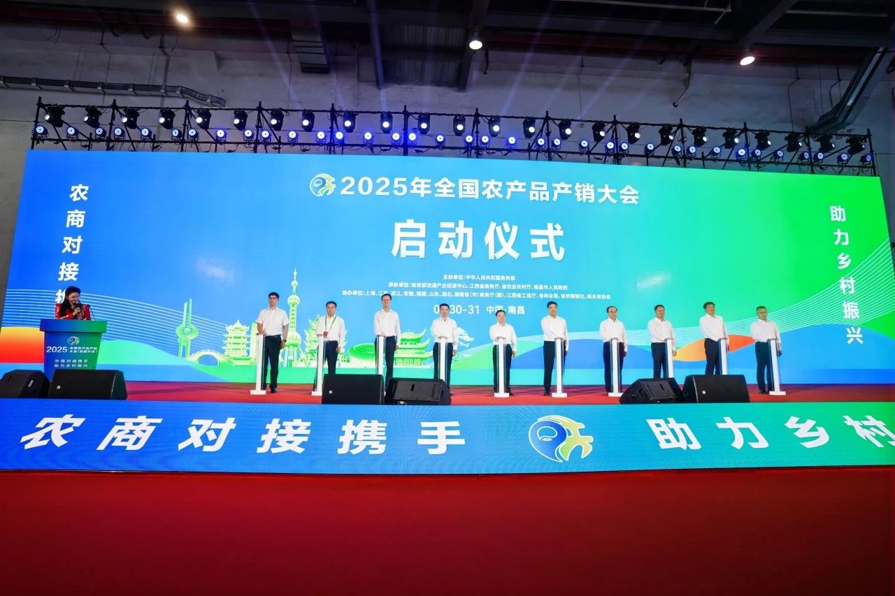 乡村振兴新引擎｜2025年全国农产品产销大会今日盛大启幕