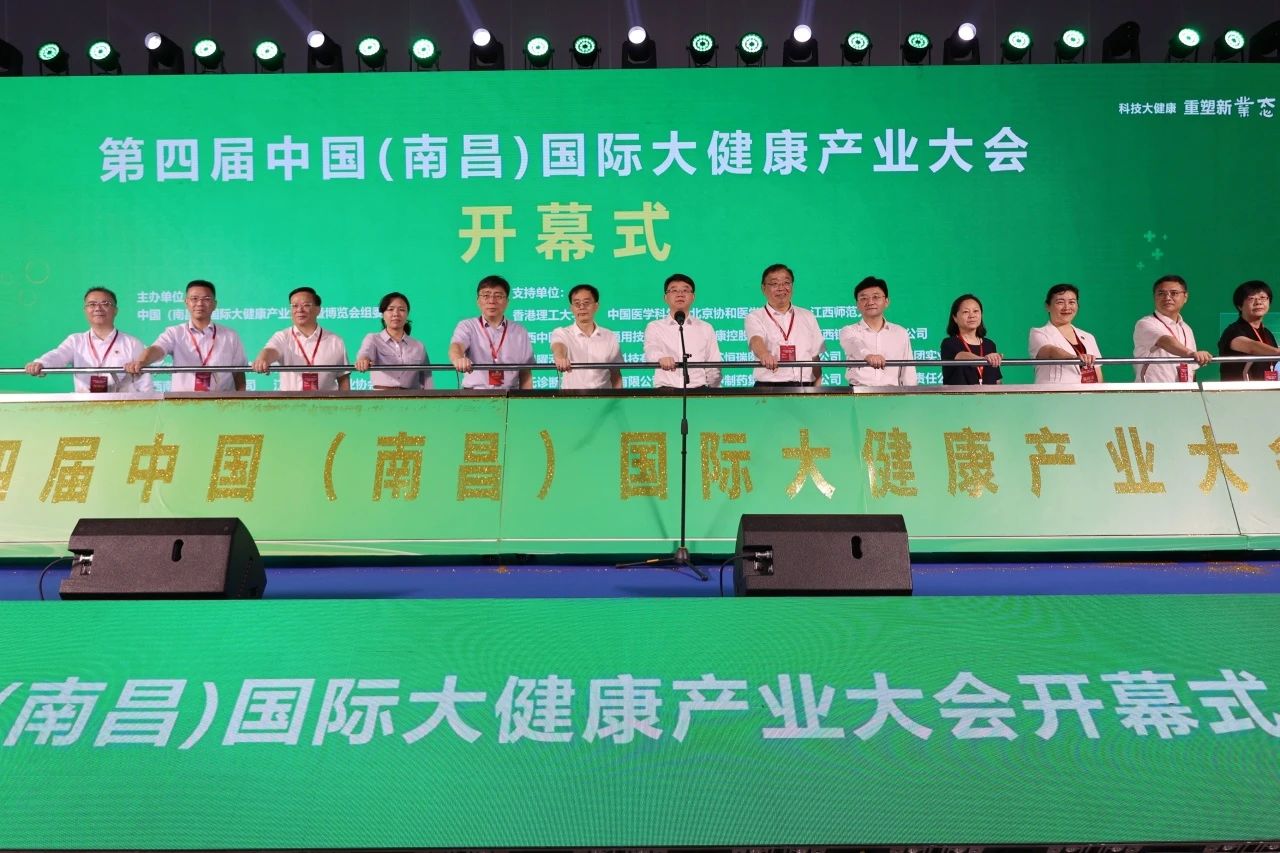 科技大健康，重塑新业态｜第四届中国（南昌）国际大健康产业大会隆重开幕