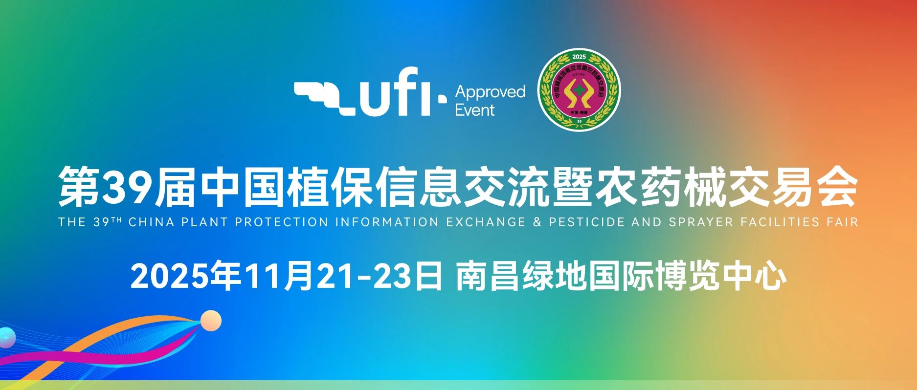【关注】第39届中国植保双交会将于2025年11月21—23日在江西省南昌市举办