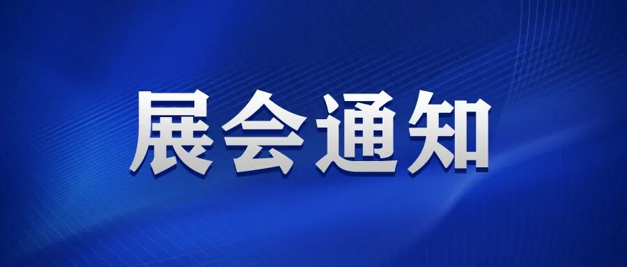 重磅！关于举办2026中国饲料工业展览会的预备通知