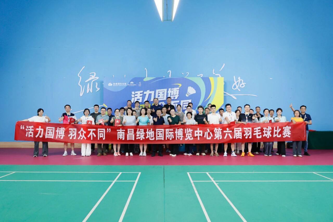 南昌绿地国博第六届羽毛球比赛圆满落幕